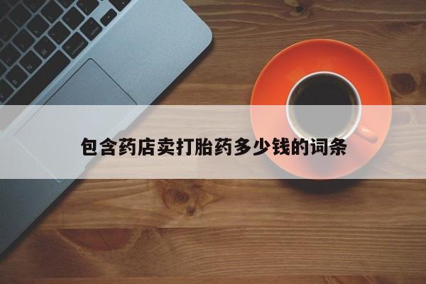 米非米索怎么买包含药店卖打胎药多少钱的词条