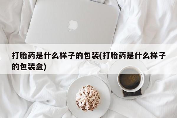 米非米索怎么买打胎药是什么样子的包装(打胎药是什么样子的包装盒)