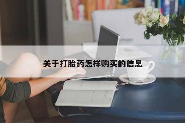 米非米索怎么买关于打胎药怎样购买的信息