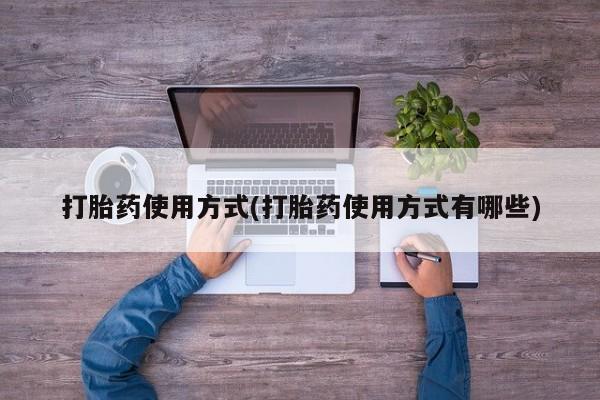 米非米索怎么买打胎药使用方式(打胎药使用方式有哪些)