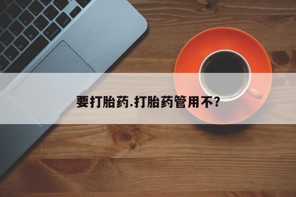 米非米索怎么买要打胎药.打胎药管用不？