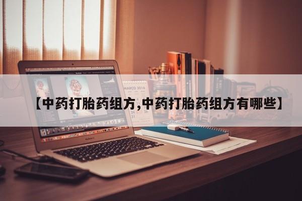 米非米索怎么买【中药打胎药组方,中药打胎药组方有哪些】