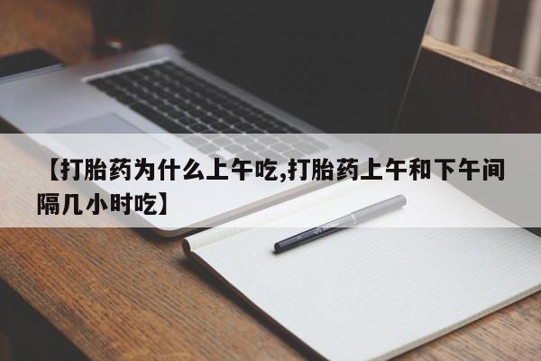 米非米索怎么买【打胎药为什么上午吃,打胎药上午和下午间隔几小时吃】