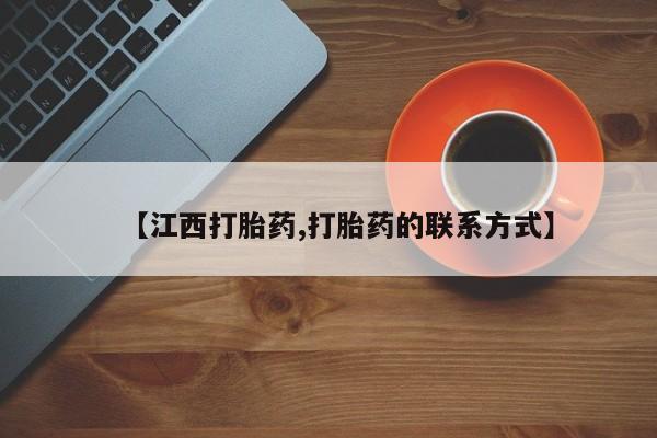 米非米索怎么买【江西打胎药,打胎药的联系方式】
