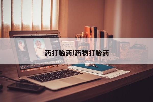 米非米索怎么买药打胎药/药物打胎药