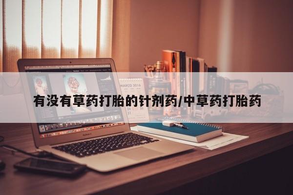 米非米索怎么买有没有草药打胎的针剂药/中草药打胎药