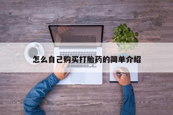 米非米索怎么买怎么自己购买打胎药的简单介绍