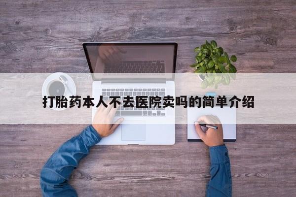 米非米索怎么买打胎药本人不去医院卖吗的简单介绍
