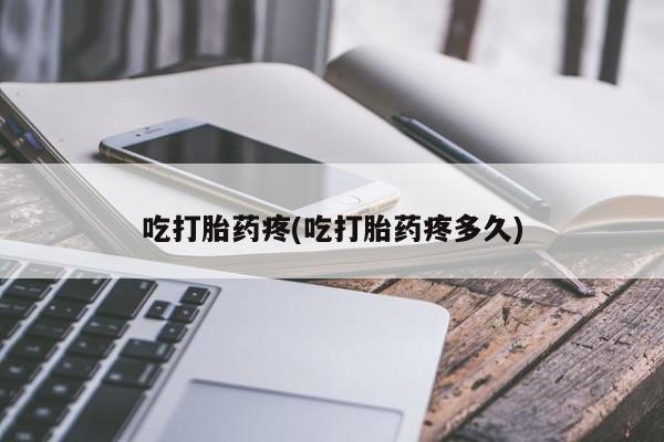 米非米索怎么买吃打胎药疼(吃打胎药疼多久)