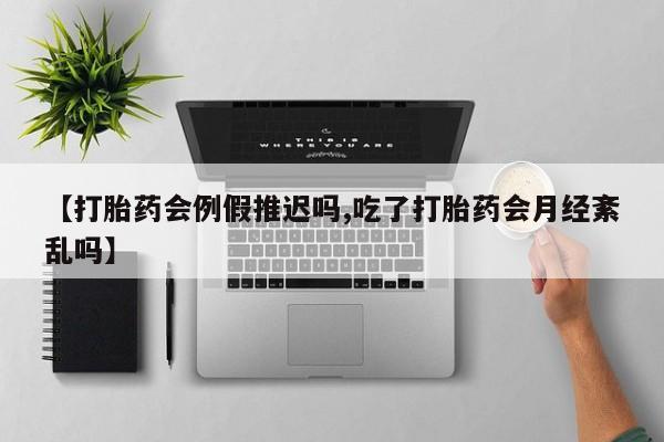 米非米索怎么买【打胎药会例假推迟吗,吃了打胎药会月经紊乱吗】
