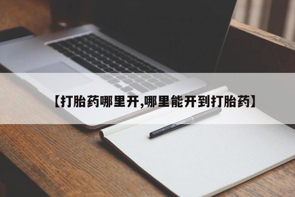 米非米索怎么买【打胎药哪里开,哪里能开到打胎药】