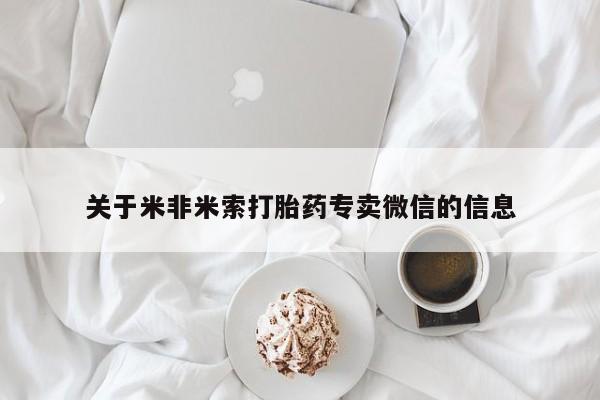 米非米索怎么买关于米非米索打胎药专卖微信的信息