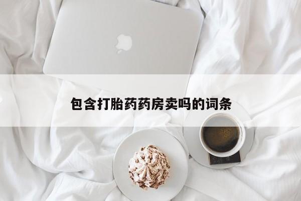 米非米索怎么买包含打胎药药房卖吗的词条