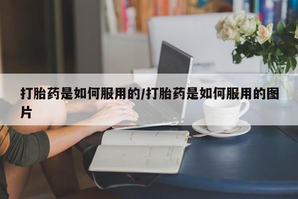 米非米索怎么买打胎药是如何服用的/打胎药是如何服用的图片