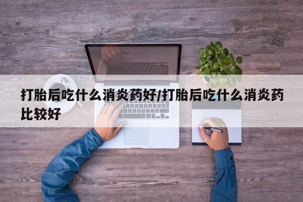 米非米索怎么买资讯 第93页