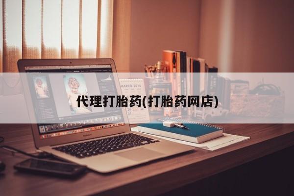米非米索怎么买代理打胎药(打胎药网店)