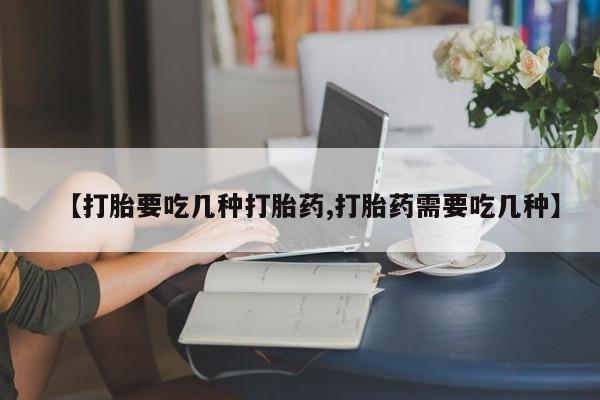 米非米索怎么买【打胎要吃几种打胎药,打胎药需要吃几种】