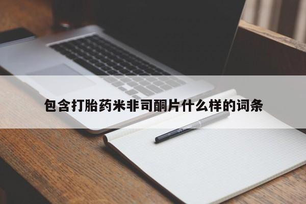 米非米索怎么买包含打胎药米非司酮片什么样的词条