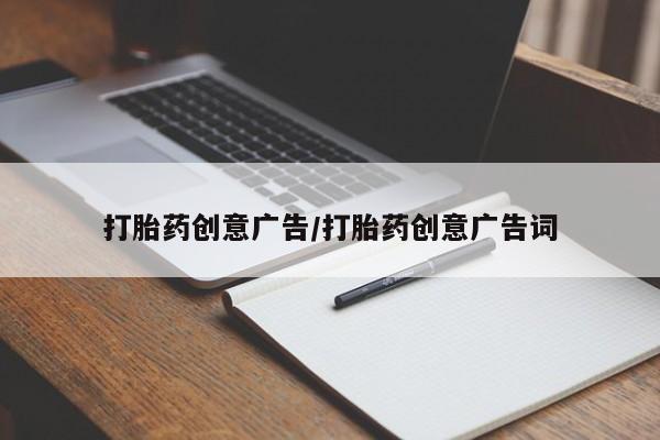 米非米索怎么买打胎药创意广告/打胎药创意广告词
