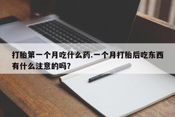 米非米索怎么买打胎第一个月吃什么药.一个月打胎后吃东西有什么注意的吗?