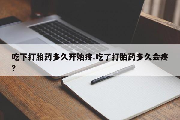米非米索怎么买吃下打胎药多久开始疼.吃了打胎药多久会疼?