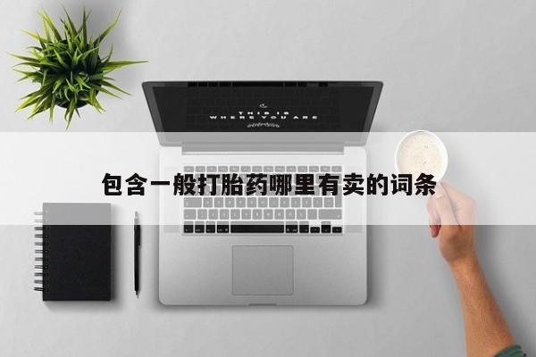 米非米索怎么买包含一般打胎药哪里有卖的词条