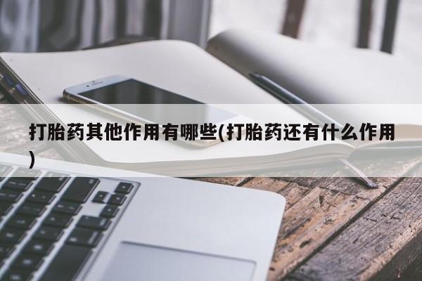 米非米索怎么买打胎药其他作用有哪些(打胎药还有什么作用)